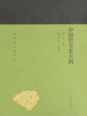 cover image of 中国哲学史大纲